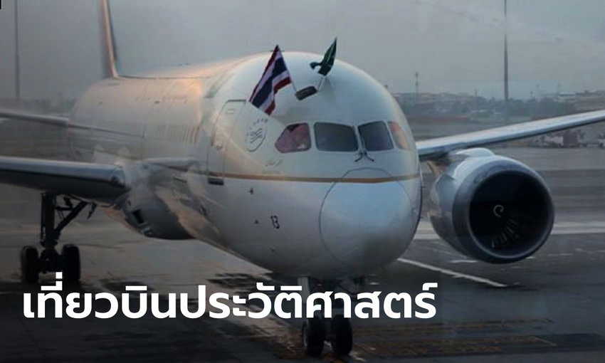 เปิดตัวสายการบิน Saudi Airline 